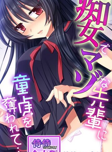 痴女でマゾな先輩に童貞を奪われて…。【合本版】❤侍侍 【フルカラー】★