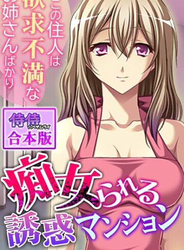 痴女られる誘惑マンション〜ここの住人は欲求不満なお姉さんばかり〜【合本版】❤侍侍 【フルカラー】★