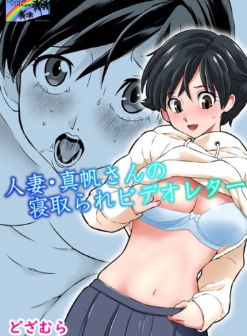 人妻・真帆さんの寝取られビデオレター（単話）❤どざむら 【単話】★