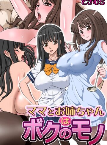 ママとお姉ちゃんはボクのモノ（単話）❤どざむら 【単話】★3.00