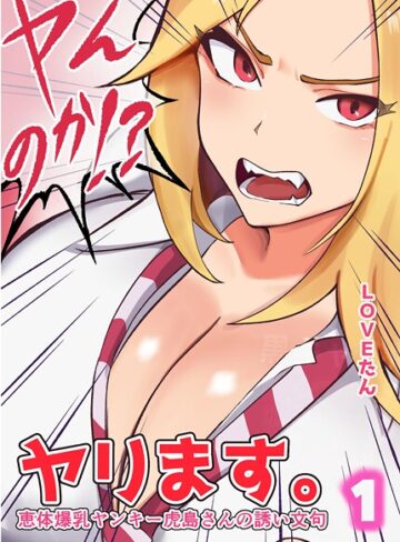 ヤンのか？ヤリます。恵体爆乳ヤンキー虎島さんの誘い文句❤LOVEたん 【単行本】★4.00