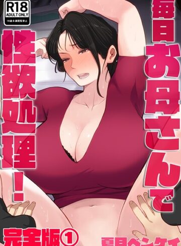 毎日お母さんで性欲処理！ 完全版❤夏目ベンケイ 【フルカラー】★4.00