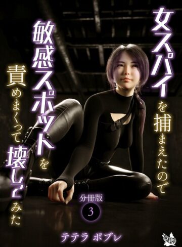 女スパイを捕まえたので敏感スポットを責めまくって壊してみた 分冊版（単話）❤テテラポブレ 【単話】★