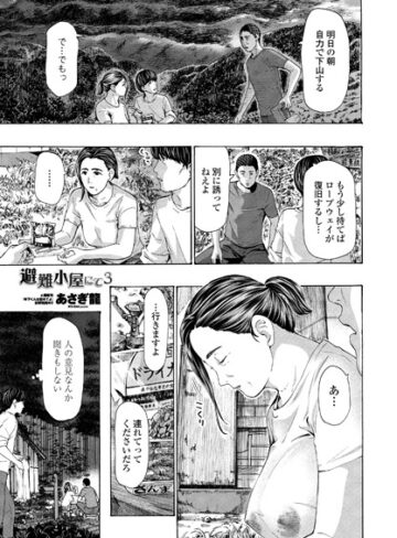 避難小屋にて（単話）❤あさぎ龍 【単話】★4.78