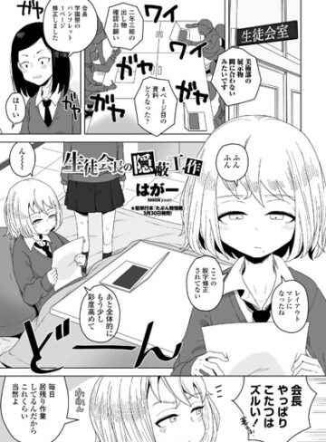 生徒会長の隠蔽工作（単話）❤はがー 【単話】★5.00