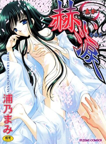 赫い涙❤浦乃まみ 【単行本】★