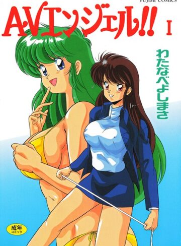 AVエンジェル！！ I❤わたなべよしまさ 【単行本】★