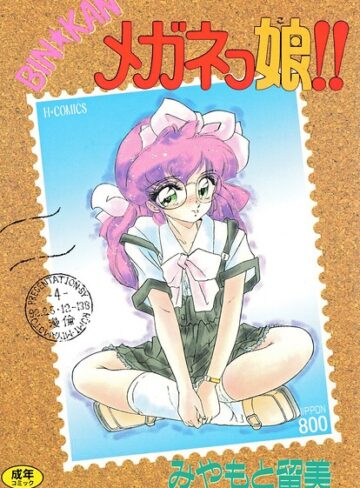 BIN★KAN メガネっ娘！！❤みやもと留美 【単行本】★