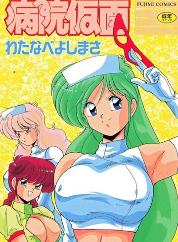 病院仮面❤わたなべよしまさ 【単行本】★3.00