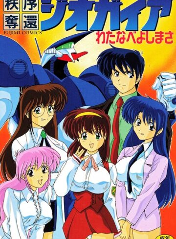 秩序奪還ジオガイア❤わたなべよしまさ 【単行本】★