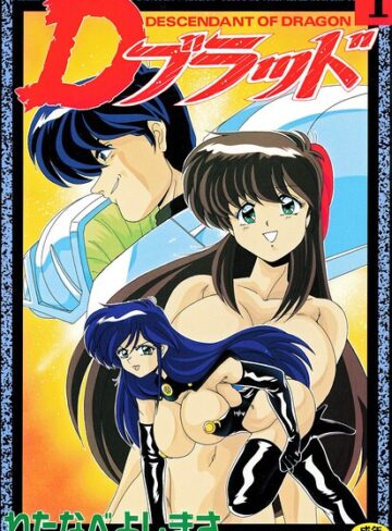 Dブラッド 1❤わたなべよしまさ 【拘束】★