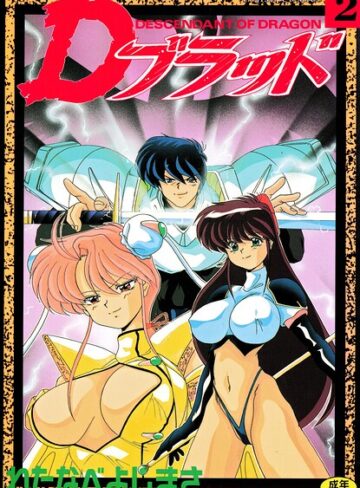 Dブラッド 2❤わたなべよしまさ 【拘束】★
