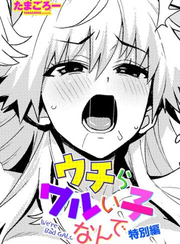 ウチらワルい子なんで（単話）❤たまごろー 【単話】★5.00