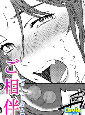 ご相伴（単話）❤Cuvie 【単話】★5.00