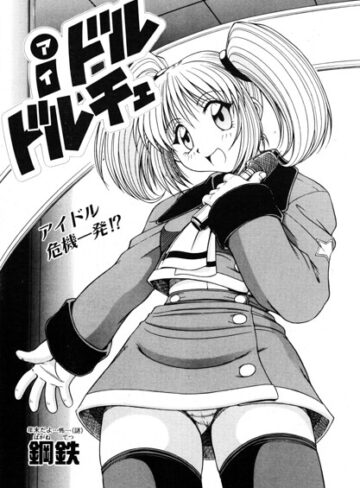 iドル ドルチェ（単話）❤鋼鉄 【単話】★
