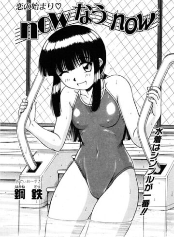 now なう now（単話）❤鋼鉄 【単話】★