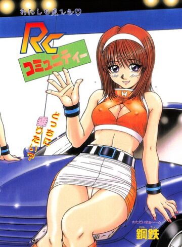 RCコミュニティー（単話）❤鋼鉄 【辱め】★