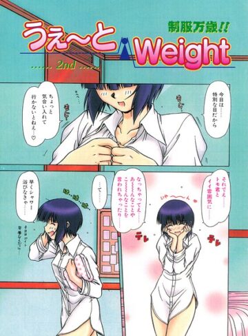 うぇ〜とWeight（単話）❤鋼鉄 【羞恥】★