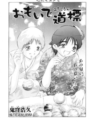 おもいで道標（単話）❤鬼窪浩久 【クンニ】★