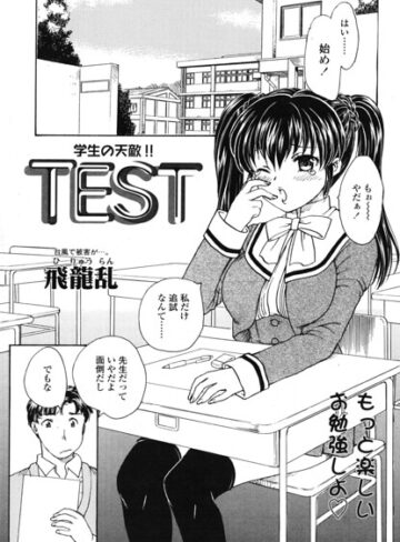 TEST（単話）❤飛龍乱 【制服】★