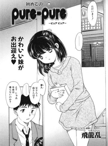 pure-pure（単話）❤飛龍乱 【羞恥】★