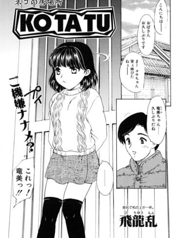 KOTATU（単話）❤飛龍乱 【羞恥】★