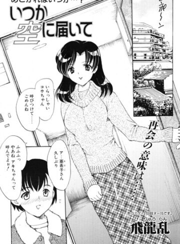 いつか空に届いて（単話）❤飛龍乱 【単話】★