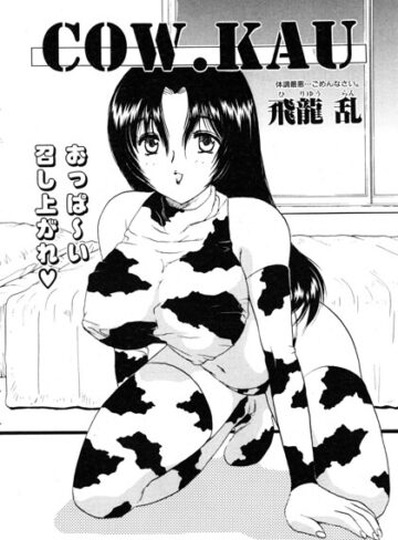 COW.KAU（単話）❤飛龍乱 【単話】★