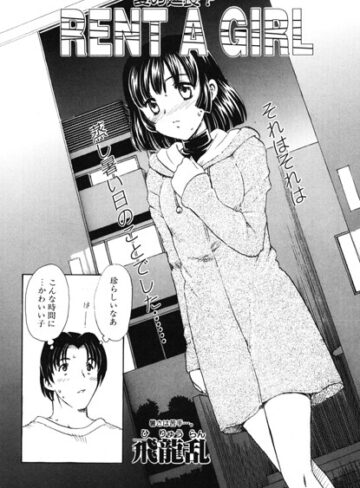 RENT A GIRL（単話）❤飛龍乱 【単話】★