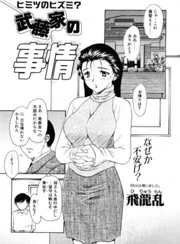 武藤家の事情（単話）❤飛龍乱 【単話】★