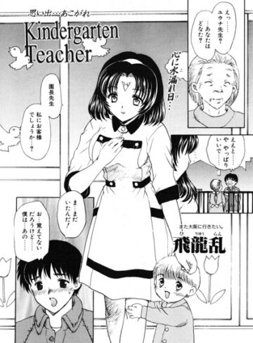 Kindergarten Teacher（単話）❤飛龍乱 【ドール】★