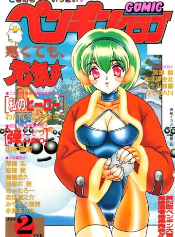COMICペンギンクラブ1999年2月号❤飛龍乱 【ギャグ・コメディ】★