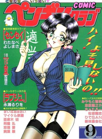 COMICペンギンクラブ1999年9月号❤飛龍乱 【ギャグ・コメディ】★