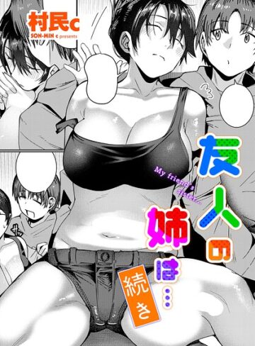 友人の姉は…（単話）❤村民c 【単話】★