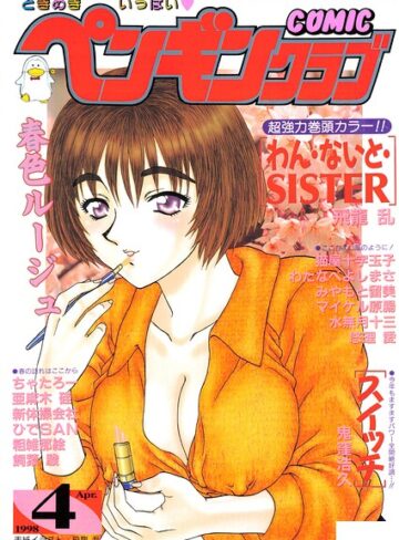 COMICペンギンクラブ1998年4月号❤飛龍乱 【ギャグ・コメディ】★