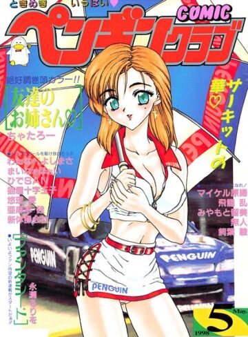 COMICペンギンクラブ1998年5月号❤飛龍乱 【ギャグ・コメディ】★