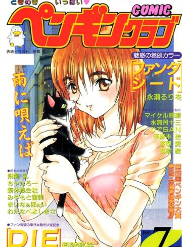 COMICペンギンクラブ1998年7月号❤飛龍乱 【ギャグ・コメディ】★
