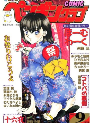 COMICペンギンクラブ1998年9月号❤飛龍乱 【ギャグ・コメディ】★