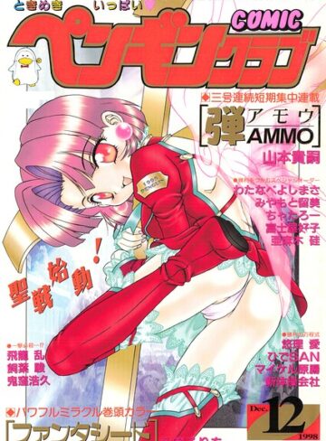 COMICペンギンクラブ1998年12月号❤飛龍乱 【ギャグ・コメディ】★