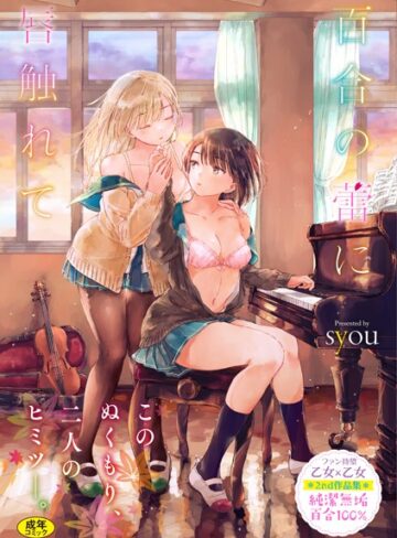 百合の蕾に唇触れて【FANZA限定】❤syou 【単行本】★4.77