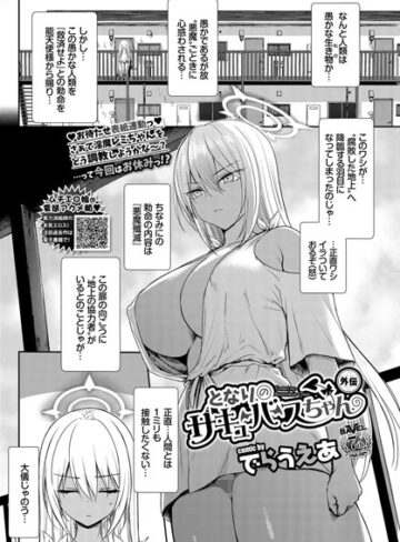 となりのサキュバスちゃん 外伝（単話）❤でらうえあ 【ファンタジー】★4.80