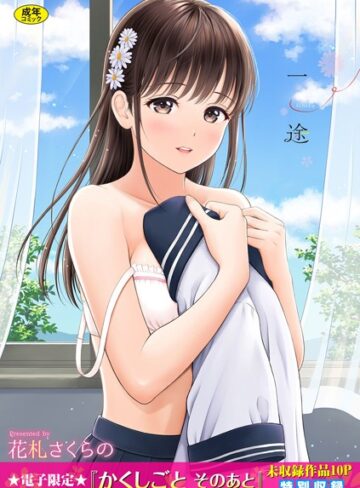 一途【デジタル特装版】❤花札さくらの 【単行本】★4.57