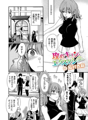 攻めキュン・エクスタシー（単話）❤稲村衣麻 【ファンタジー】★4.88