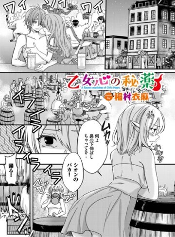 乙女心の秘薬（単話）❤稲村衣麻 【ファンタジー】★4.90