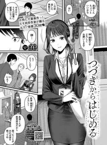 つづきからはじめる（単話）❤ae 【単話】★4.67