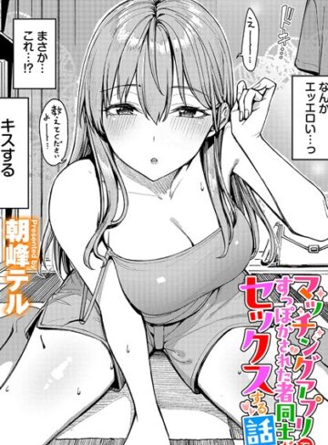 マッチングアプリですっぽかされた者同士がセックスする話（単話）❤朝峰テル 【クンニ】★4.80
