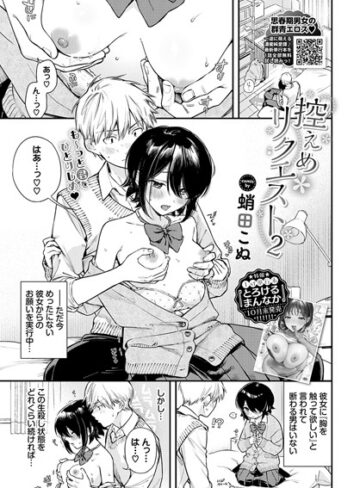 控えめリクエスト（単話）❤蛸田こぬ 【制服】★5.00