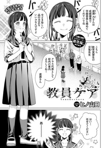 教員ケア（単話）❤ヒノ山田 【辱め】★4.00