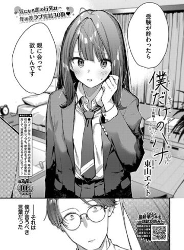 僕だけのハナ（単話）❤東山エイト 【クンニ】★5.00