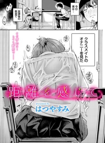 距離を感じて（単話）❤はつやすみ 【羞恥】★5.00